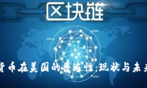 加密货币在美国的普遍性：现状与未来展望
