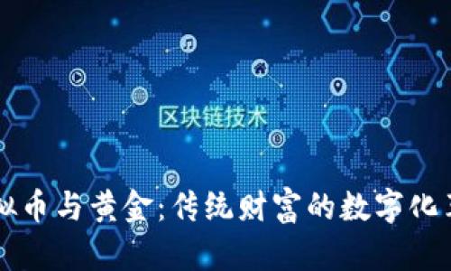 虚拟币与黄金：传统财富的数字化革新