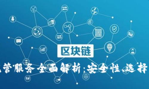 加密货币托管服务全面解析：安全性、选择及未来趋势