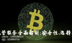 加密货币托管服务全面解析：安全性、选择及未