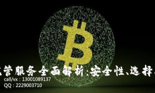 加密货币托管服务全面解析：安全性、选择及未来趋势
