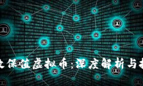 如何有效保值虚拟币：深度解析与投资策略