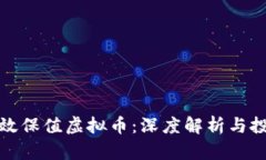 如何有效保值虚拟币：深度解析与投资策略