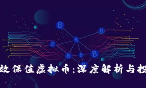 如何有效保值虚拟币：深度解析与投资策略