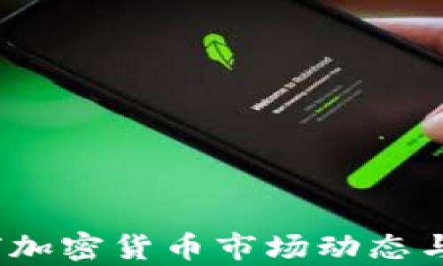
今日快讯：全球加密货币市场动态与投资机遇分析