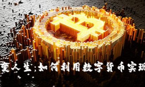 虚拟币改变人生：如何利用数字货币实现财务自由