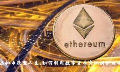 虚拟币改变人生：如何利用数字货币实现财务自