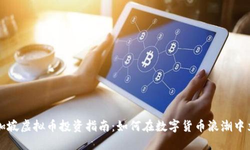 新加坡虚拟币投资指南：如何在数字货币浪潮中立足