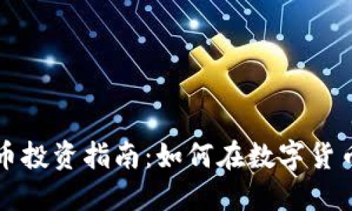 新加坡虚拟币投资指南：如何在数字货币浪潮中立足