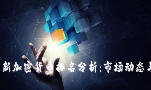 2023年最新加密货币排名分析：市场动态与投资指南