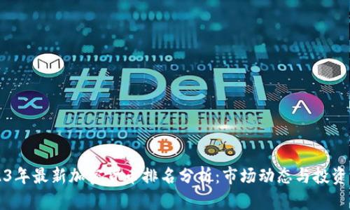 2023年最新加密货币排名分析：市场动态与投资指南