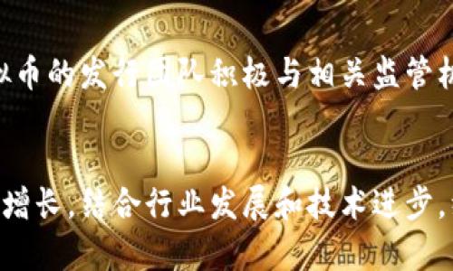   红网虚拟币：未来数字经济的新驾驶舱 / 
 guanjianci 红网虚拟币, 数字经济, 区块链技术, 投资机会 /guanjianci 

## 内容主体大纲

1. **引言**
   - 什么是红网虚拟币？
   - 红网虚拟币的背景和发展历程

2. **红网虚拟币的基本概念**
   - 红网虚拟币的定义及特征
   - 虚拟币与传统货币的区别

3. **红网虚拟币的技术基础**
   - 区块链技术的介绍
   - 红网虚拟币如何利用区块链技术

4. **红网虚拟币的市场现状**
   - 当前市场上的虚拟币概况
   - 红网虚拟币的市场表现

5. **投资红网虚拟币的机会与风险**
   - 投资机会分析
   - 风险评估及管理对策

6. **红网虚拟币的应用场景**
   - 实际应用案例
   - 未来可能的发展方向

7. **红网虚拟币的未来**
   - 对整个数字经济的影响
   - 红网虚拟币的潜在价值

8. **结论**
   - 红网虚拟币的重要性
   - 对投资者的建议

## 内容

引言
近年来，虚拟货币快速崛起，促进了全球经济的数字化转型。作为这一趋势中的一部分，红网虚拟币应运而生。在这篇文章中，我们将深入探讨红网虚拟币的各个方面，包括它的定义、技术基础、市场现状、投资机会与风险、应用场景及其未来发展的潜力。

红网虚拟币的基本概念
虚拟货币，是一种基于互联网和密码学原理创造的数字资产。红网虚拟币作为其中一员，具有以下特征：它是去中心化的，无需通过银行等第三方机构进行交易；它被广泛应用于在线支付、资产转移等多种场景。此外，红网虚拟币与传统货币的区别在于，它没有实体形态，所有交易记录都由区块链技术进行维护和验证，这使得交易过程更加透明和安全。

红网虚拟币的技术基础
红网虚拟币的核心技术是区块链。区块链是一种去中心化的分布式账本技术，能有效记录交易信息，保证数据的不可篡改性和透明性。红网虚拟币利用区块链技术，不仅增加了交易的安全性，也为用户提供了更好的隐私保护。具体来说，红网虚拟币采用了创新的算法结构，使得交易过程更加高效，同时降低了系统运营成本。

红网虚拟币的市场现状
红网虚拟币在市场上的表现引人关注。与其他主流虚拟货币相比，红网虚拟币在交易量和市值方面逐渐上升。市场对其未来潜力的评估也在不断提高。此外，随着越来越多的投资者进入这一领域，红网虚拟币的价格波动也反映了市场的活跃度。这一现象促使更多人关注虚拟货币市场，为红网虚拟币的发展提供了良好的机遇。

投资红网虚拟币的机会与风险
投资红网虚拟币的机会主要体现在它的潜在回报率以及数字资产市场的整体增长趋势。不过，任何投资都伴随着风险，红网虚拟币也不例外。投资者需要关注市场行情，分析价格波动的因素。同时，经济环境变化、政策法规调整及技术问题等都可能对红网虚拟币的价格产生重大影响。因此，投资者应制定合理的风险管理策略，以降低潜在损失。

红网虚拟币的应用场景
红网虚拟币的应用前景十分广阔，涵盖了在线支付、财富管理、智能合约等领域。在多个实际应用案例中，红网虚拟币帮助企业提升了交易效率、降低了交易成本。此外，红网虚拟币还可能与其他行业结合，例如在旅游、房地产等领域，推动相关行业的数字化转型，实现更高效的商业运作。

红网虚拟币的未来
随着科技的不断进步和市场需求的变化，红网虚拟币在未来将扮演更加重要的角色。它有潜力成为整个数字经济中不可或缺的一部分，对传统经济模式产生显著影响。从长远来看，红网虚拟币将迎来更广泛的应用场景，并实现更高的市场认可度。

结论
红网虚拟币作为一个新兴的数字资产，呈现出无限的可能性。它不仅为投资者带来了机遇，也为整个数字经济的发展注入了新鲜血液。建议投资者在进入这一市场之前，充分理解其背后的风险与机会，制定科学的投资策略，以获得最佳的投资回报。

---

## 相关问题

1. **红网虚拟币的安全性如何保障？**
   - 安全性在数字货币交易中极为重要，红网虚拟币通过采用高级加密算法和分布式账本技术确保交易的安全。区块链技术的不可篡改性使得每笔交易皆可追溯，降低了欺诈风险。此外，红网的团队在安全防护上持续投入资源，定期进行安全审计和风险评估，以应对可能的网络攻击。

2. **红网虚拟币的投资回报率如何评估？**
   - 投资回报率的评估需要综合考虑历史数据、市场走势及技术分析等多方面因素。红网虚拟币的市场表现与整体经济环境、政策变动、投资者情绪等息息相关。通过持续关注市场动态，结合财务模型和技术指标，投资者可对其未来潜在收益做出初步判断。

3. **如何参与红网虚拟币的交易？**
   - 参与红网虚拟币的交易相对简单。首先，用户需选择可靠的交易平台并完成注册过程。完成身份验证后，用户便可通过绑定银行账户或使用其他虚拟货币进行充值，进而进行交易。了解交易规则和市场策略有助于用户提高交易成功率。

4. **红网虚拟币与其他虚拟货币相比，有何独特优势？**
   - 红网虚拟币不仅在技术层面实现了创新，还在应用场景和社区建设方面注重用户体验。相比其他虚拟货币，红网虚拟币更加强调用户参与感，通过社区治理和用户激励机制提升用户的忠诚度。这样的策略助力红网虚拟币在竞争激烈的市场中脱颖而出。

5. **红网虚拟币的法律监管现状如何？**
   - 虚拟货币的法律监管是一个全球性挑战，红网虚拟币面临的监管环境因地区而异。许多国家正在制定明确的法律框架，以保障市场的健康发展。红网虚拟币的发行团队积极与相关监管机构沟通，确保合规，力求在遵循法律法规的前提下推动业务的可持续发展。

6. **红网虚拟币未来的市场趋势预测？**
   - 随着数字经济的不断发展和普及，红网虚拟币未来的市场趋势被广泛看好。人们逐渐接受并习惯于数字资产的存在，市场对红网虚拟币的需求也将持续增长。结合行业发展和技术进步，红网虚拟币有望在未来几年内迎来爆发式增长，成为市场中的领军者。不过，投资者需时刻保持警惕，关注政策和市场的变化。
