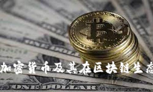 详解Kine加密货币及其在区块链生态中的作用