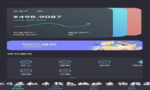 CG虚拟币钱包地址查询指南
