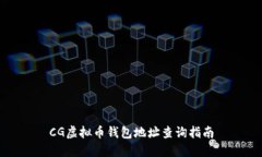 CG虚拟币钱包地址查询指南