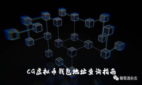 CG虚拟币钱包地址查询指南