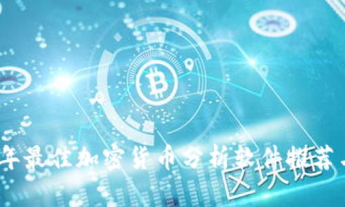 2023年最佳加密货币分析软件推荐与评测
