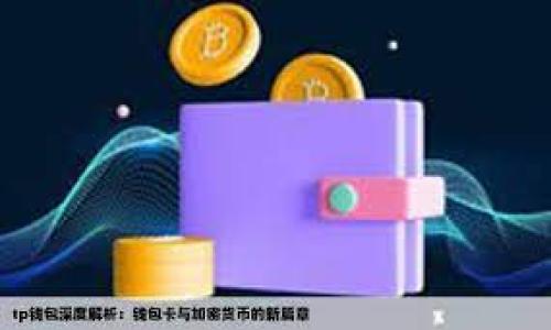 
  2023年虚拟币GSE全面解析：趋势、投资与未来展望 / 

关键词
 guanjianzi 虚拟币, GSE, 投资, 趋势 /guanjianzi 

内容主体大纲
1. 引言
   - 虚拟货币的崛起
   - GSE的基本概述

2. GSE的基本特征
   - GSE的定义
   - GSE的技术基础
   - GSE的流通机制

3. GSE的市场现状
   - 全球市场的影响
   - GSE的市场表现分析
   - GSE的竞争对手

4. GSE的投资价值
   - GSE的风险分析
   - GSE的潜在收益
   - 如何进行GSE投资

5. GSE的未来趋势
   - 技术发展的影响
   - 政策监管动态
   - GSE的市场潜力

6. 结论
   - GSE在未来的地位
   - 投资者的展望

内容详细撰写

### 引言 

虚拟货币的崛起已经成为了21世纪最引人注目的金融现象之一。从比特币的推出开始，虚拟货币不仅改变了传统金融模式，还吸引了全球范围内的投资者。近几年来，各种虚拟币层出不穷，其中GSE（Global Stellar Exchange）作为一颗新星，逐渐崭露头角，成为了众多投资者关注的焦点。

在本文中，我们将深入探讨GSE的基本特征、市场现状、投资价值及未来趋势，让读者能够全面理解这一虚拟币的潜力与风险。

### GSE的基本特征

#### GSE的定义

GSE（Global Stellar Exchange）是基于区块链技术的虚拟货币，旨在提供高效、安全和透明的交易平台。它的创建初衷是为了促进全球性交易，降低交易成本，提高资金的流动性。与传统的货币和金融体系相比，GSE利用去中心化的特性，赋予了用户更多的自主权。

#### GSE的技术基础

GSE是基于Stellar网络构建的，Stellar是一种开源的去中心化协议，允许快速、低成本地进行跨境交易。GSE的技术基础使其能够实现即时交易，不论地理位置如何，照样能够快速转账，这在传统银行业中是难以实现的。

#### GSE的流通机制

GSE采用了有限供应机制，这意味着其总量是固定的，而不是无限增发，这使得其价值具有一定的稀缺性。同时，GSE也通过激励机制来支持网络的安全性与稳定性，鼓励用户参与到GSE的生态系统中。

### GSE的市场现状

#### 全球市场的影响

GSE进入市场后，受到了国际投资者的广泛关注。在全球经济的不确定性和传统货币贬值风险加剧的背景下，越来越多的投资者开始青睐虚拟币，GSE作为其中一员，受益匪浅。数据显示，GSE自上市以来，市值逐年攀升，吸引了大量投资者的目光。

#### GSE的市场表现分析

在过去的一年里，GSE的市场表现可以说是相对稳定的。尽管经历了虚拟货币市场的波动，GSE依旧保持了一定的增长趋势，显示出其市场潜力。此外，GSE的流通量与交易活跃度也在逐步提升，为未来的增长提供了动力。

#### GSE的竞争对手

在虚拟币市场中，竞争相当激烈。除了比特币、以太坊等大牌虚拟货币外，还有许多新兴货币涌现。然而，GSE凭借其独特的技术优势及市场需求，依然能够占据一席之地。此外，针对竞争对手的压力，GSE团队也在不断创新，推出新的功能与服务来吸引用户。

### GSE的投资价值

#### GSE的风险分析

投资GSE，当然也意味着面临风险。首先，虚拟货币市场非常不稳定，价格波动大，投资者可能面临短期内的较大亏损。其次，尽管GSE的技术背景强大，但仍然可能受到各种外部因素的影响，如政策的变化、市场的竞争等。因此，投资者在考虑投资GSE时，需要充分评估风险，进行理性投资。

#### GSE的潜在收益

尽管存在风险，但GSE也具有较大的潜在收益。随着全球对虚拟货币接受度的提升，GSE作为一种新兴的投资选择，能够为投资者带来可观的收益。例如，早期投资者在GSE价格相对较低时投入资金，随着市场认可度提升，其回报率是相当可观的。同时，如果GSE能顺利拓展市场，进一步增加使用量，价值提升将更为明显。

#### 如何进行GSE投资

想要投资GSE的用户，需要首先了解虚拟货币的操作流程。投资者需要选择一家可靠的交易所进行账户注册，然后进行实名验证，充值人民币或其他法币交易获取GSE。在投资过程中，建议投资者设定好投资目标和策略，避免盲目跟风。

### GSE的未来趋势 

#### 技术发展的影响

未来GSE的发展将与技术进步密切相关。随着区块链技术的不断进步，GSE可以利用这些技术提升其功能和安全性。例如，通过智能合约技术，GSE可以实现自动化的交易流程，提高交易效率并降低人为风险。此外，跨链技术的发展将增强GSE与其他虚拟货币交流的能力，在更广泛的交易中占据一席之地。

#### 政策监管动态

随着虚拟货币行业的不断发展，各国政府对虚拟货币的监管政策也在逐渐完善。未来GSE的发展可能会受到更严格的监管，这几乎是不可避免的。因此，GSE团队需要及时了解政策动态，并快速调整策略，以保证其在合规的环境下进行发展。

#### GSE的市场潜力

从市场前景来看，GSE所处的虚拟货币市场仍然存在着巨大的增长空间。据业界预测，随着更多的人接受并使用虚拟货币，GSE将有可能成为其中的一支强大力量。同时，随着全球跨境交易需求的增加，GSE也将迎来更多的市场机会。

### 结论 

#### GSE在未来的地位

总的来说，GSE作为一种新型的虚拟币，具备强大的潜力与广阔的市场前景。其通过技术创新、市场需求及团队努力，能够在激烈的竞争中站稳脚跟。未来，GSE有望在全球虚拟货币市场中占据重要地位。

#### 投资者的展望

对于投资者而言，GSE提供了一个新的投资机会。不过，在考虑投资时，请务必了解市场风险，合理配置资产。只有在充分了解的基础上，做出明智的投资决策，才能在这个充满机遇与挑战的市场中获益。

---

### 相关问题

1. **GSE与其他虚拟币的主要区别是什么？**
2. **如何保护投资GSE的安全性？**
3. **GSE的用户群体主要是谁？**
4. **市场上对GSE的看法和预期是什么？**
5. **GSE的交易成本与其他虚拟币相比如何？**
6. **投资GSE时应考虑哪些因素？** 

以上问题可以根据需要逐一展开详细介绍。若需具体内容撰写与扩展，请告知我！