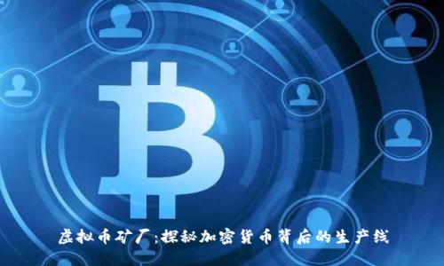 虚拟币矿厂：探秘加密货币背后的生产线