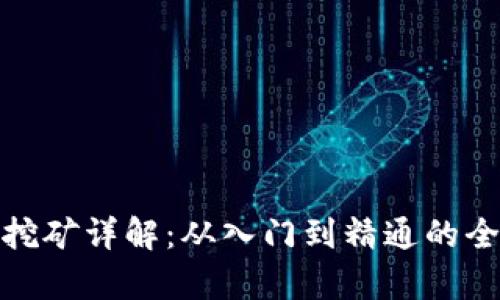 加密货币挖矿详解：从入门到精通的全方位教学