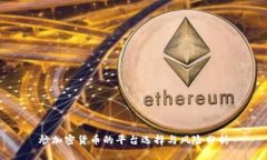 炒加密货币的平台选择与风险分析