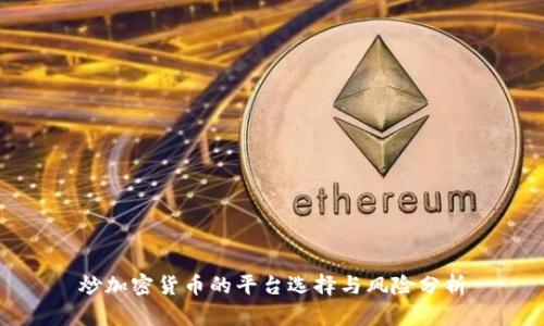 炒加密货币的平台选择与风险分析