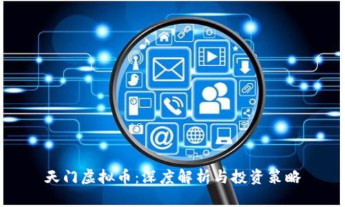 天门虚拟币：深度解析与投资策略