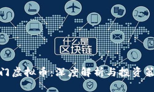 天门虚拟币：深度解析与投资策略