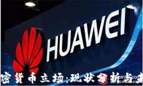 
印度加密货币立场：现状分析与未来展望