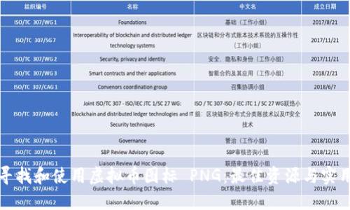如何寻找和使用虚拟币图标 PNG：最佳资源与实用指南
