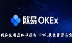 如何寻找和使用虚拟币图标 PNG：最佳资源与实用