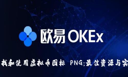 如何寻找和使用虚拟币图标 PNG：最佳资源与实用指南