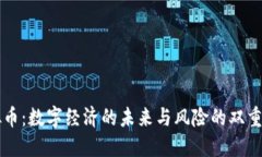 虚拟币：数字经济的未来与风险的双重考量