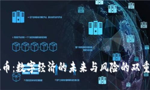 虚拟币：数字经济的未来与风险的双重考量