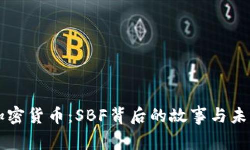 解密加密货币：SBF背后的故事与未来展望