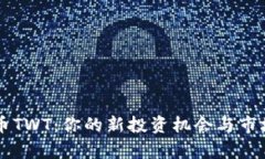 虚拟币TWT：你的新投资机会与市场分析