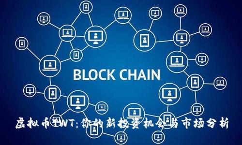 虚拟币TWT：你的新投资机会与市场分析