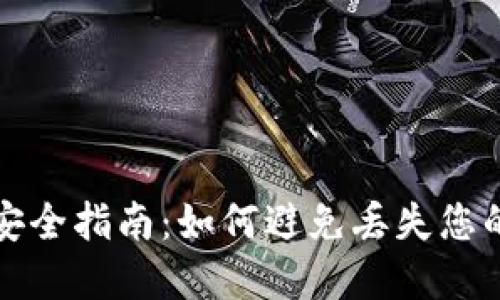 加密货币安全指南：如何避免丢失您的数字资产