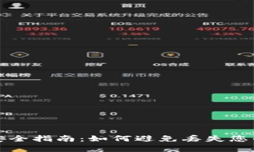 加密货币安全指南：如何避免丢失您的数字资产