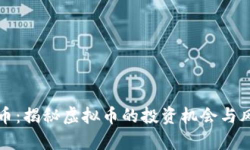 牛币：揭秘虚拟币的投资机会与风险