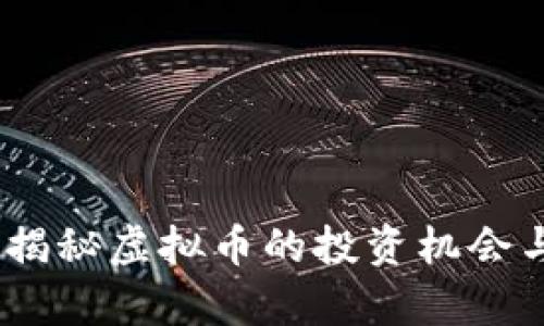 牛币：揭秘虚拟币的投资机会与风险
