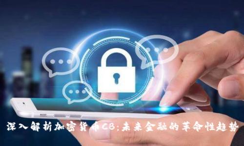 深入解析加密货币CB：未来金融的革命性趋势
