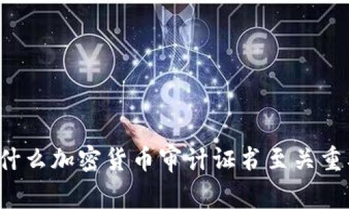 为什么加密货币审计证书至关重要？