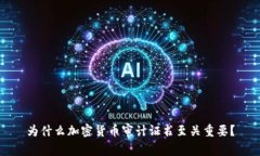 为什么加密货币审计证书至关重要？