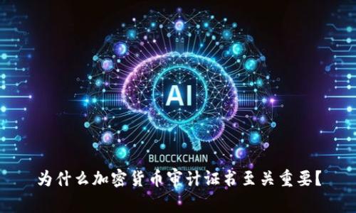 为什么加密货币审计证书至关重要？
