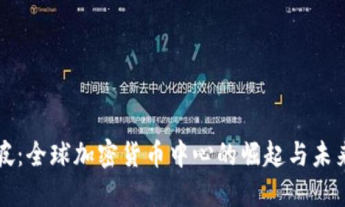 新加坡：全球加密货币中心的崛起与未来趋势