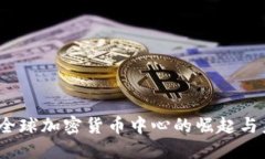 新加坡：全球加密货币中心的崛起与未来趋势