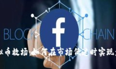 虚拟币救场：如何在市场低迷时实现盈利