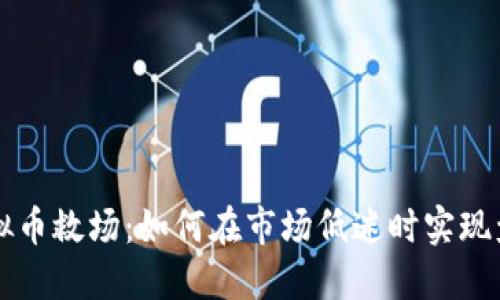 虚拟币救场：如何在市场低迷时实现盈利