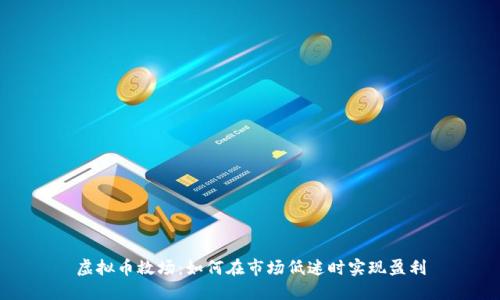 虚拟币救场：如何在市场低迷时实现盈利